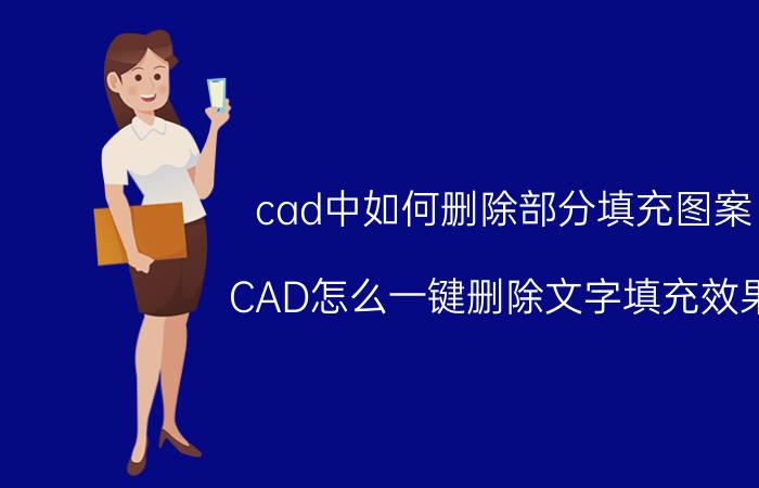 cad中如何删除部分填充图案 CAD怎么一键删除文字填充效果？